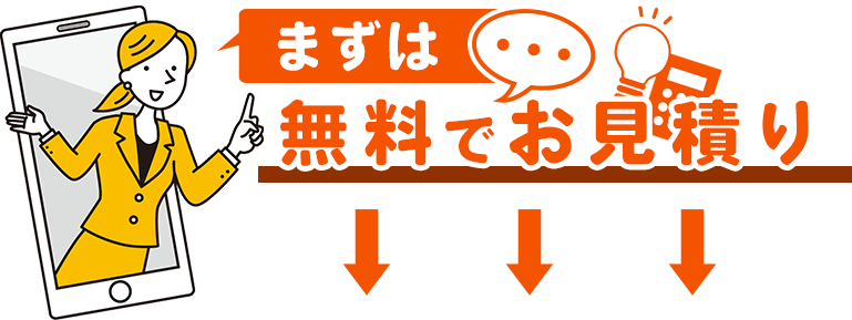 まずは無料で相談してみませんか？