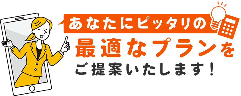 まずは無料で相談してみませんか？