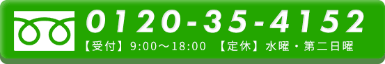 0120-35-4152 【受付】9:00 ～ 18:00 【定休】水曜・第二日曜