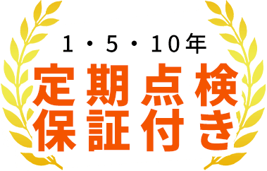 1・5・10年定期点検保証付き