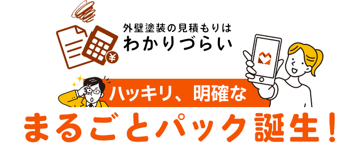 外壁塗装の見積もりはわかりづらい！ハッキリ、明確なまるごとパック誕生！