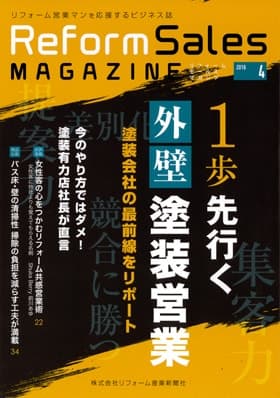 リフォームセールスマガジン - 1歩先を行く外壁塗装営業