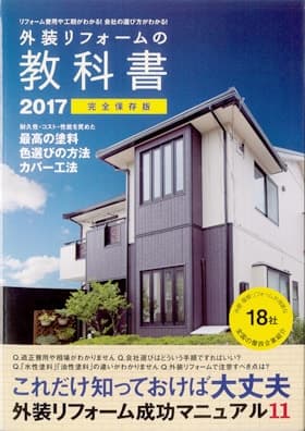 外壁リフォームの教科書2017 - 完全保存版